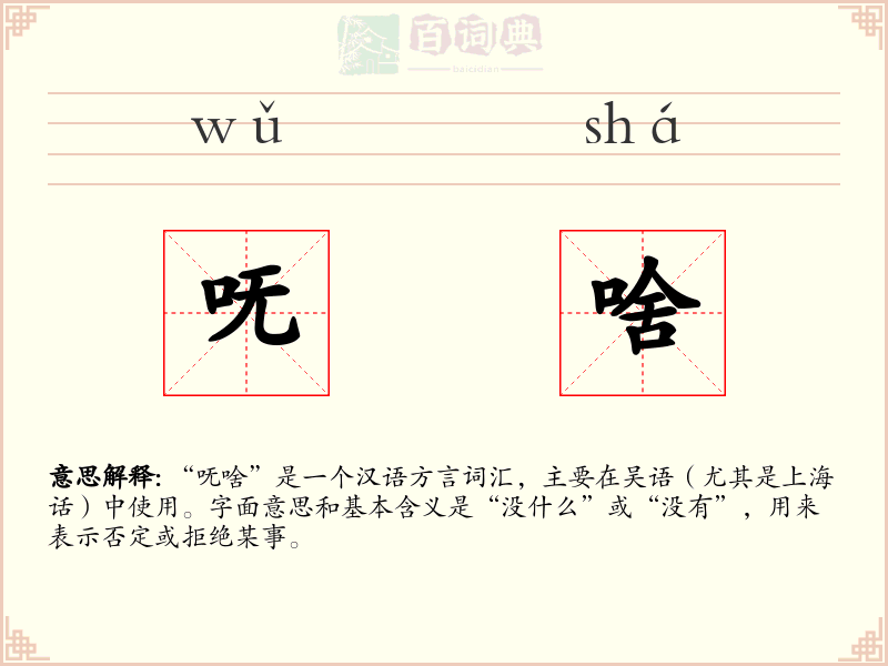 呒啥