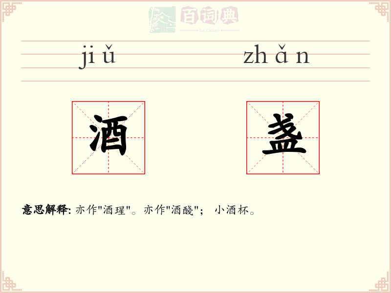 酒盏