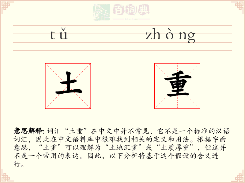 土重