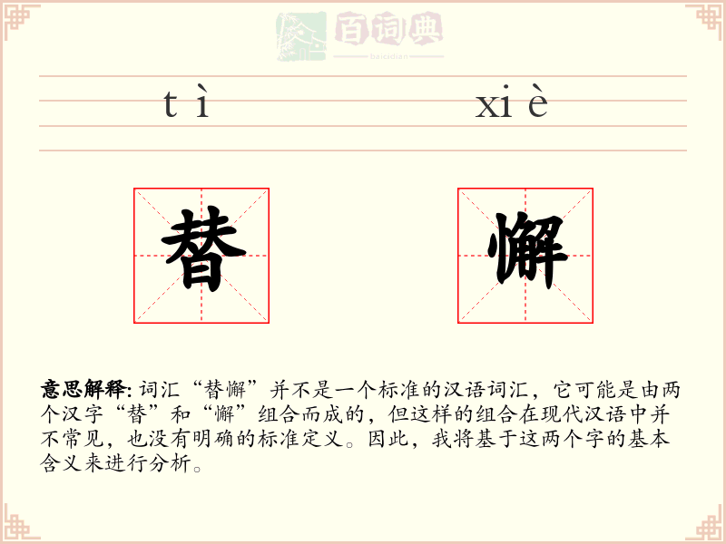 替懈