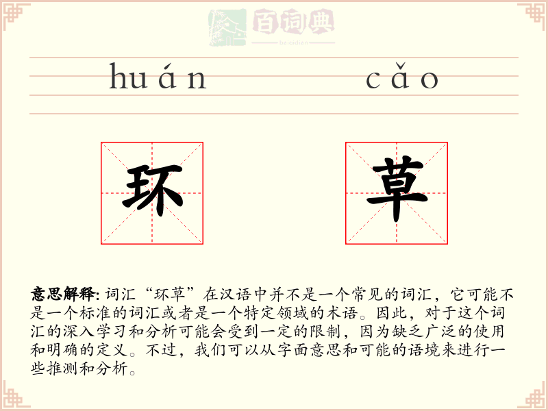 环草