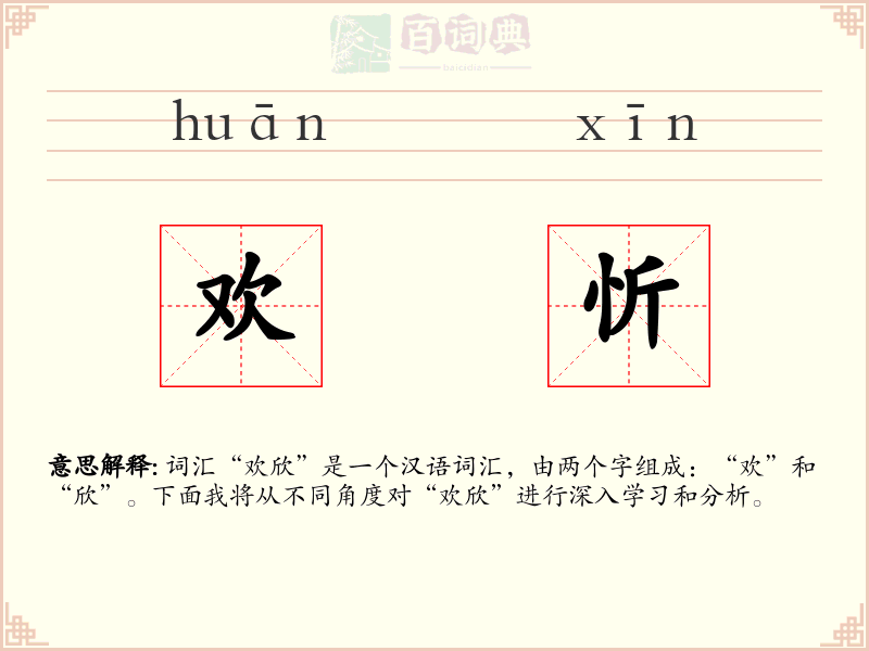 欢忻