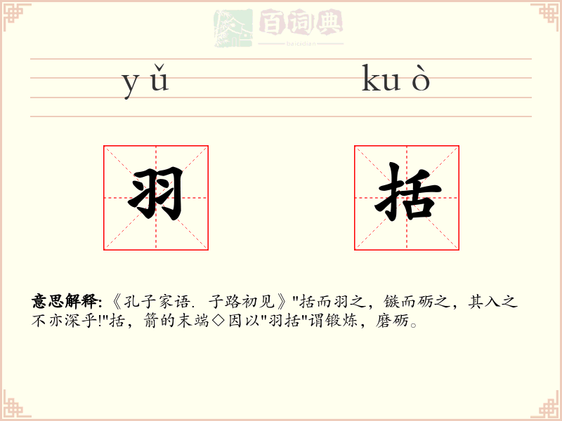 羽括