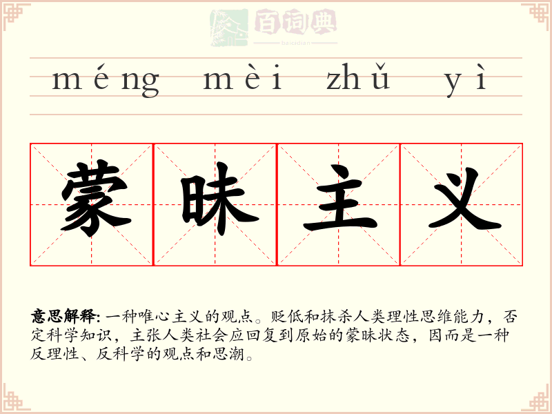 蒙昧主义