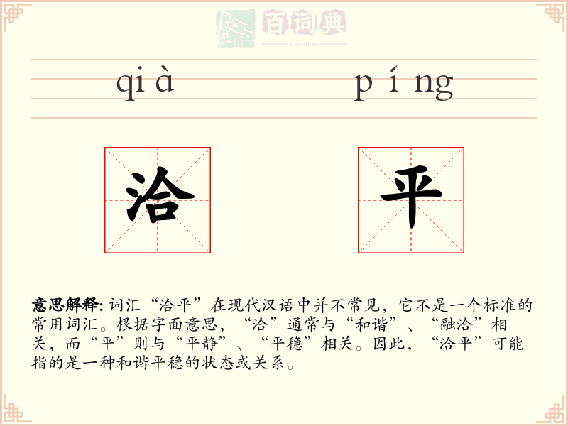 洽平