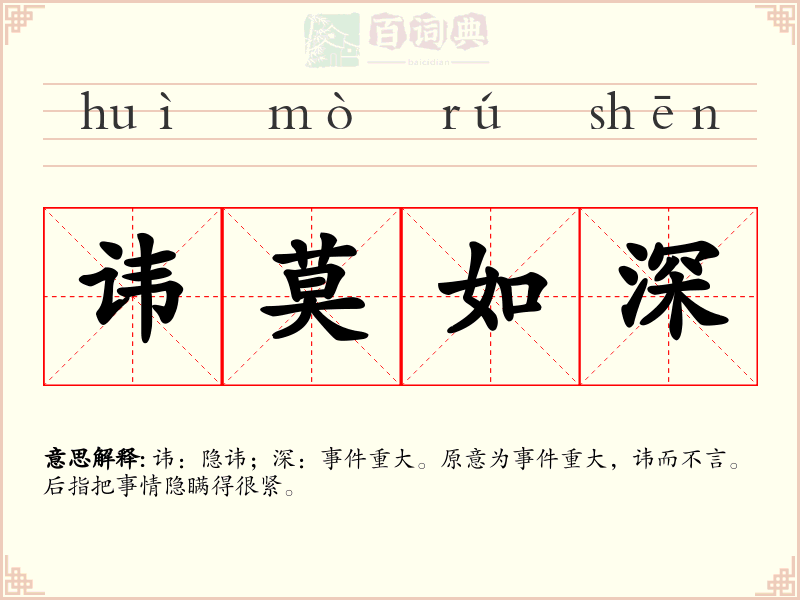讳莫如深