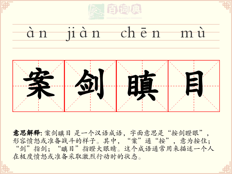 案剑瞋目