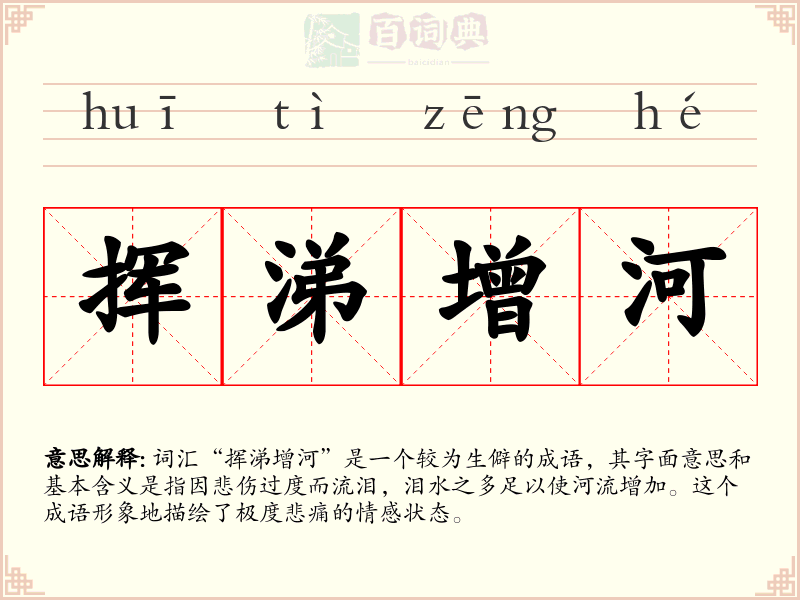 挥涕增河
