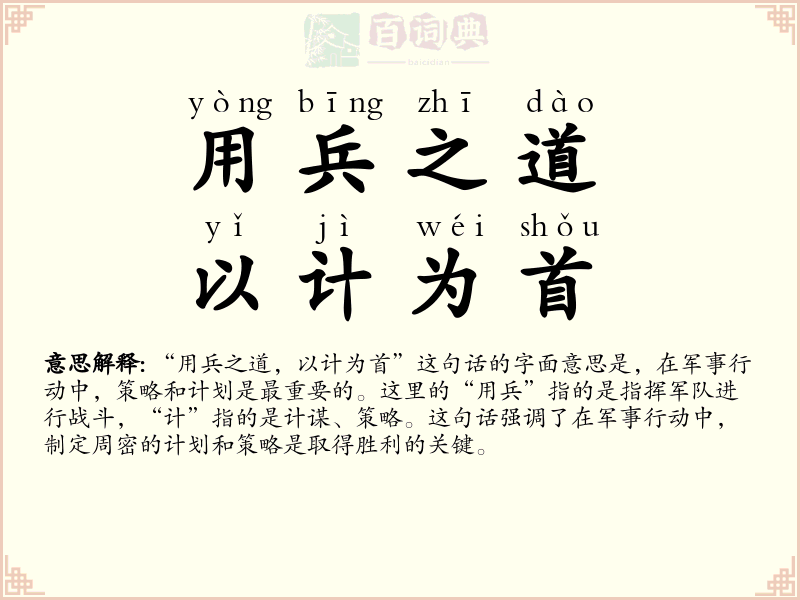 用兵之道，以计为首
