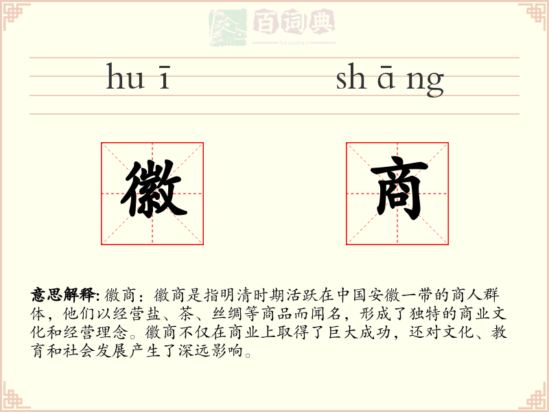 徽商