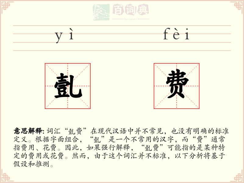 亄费