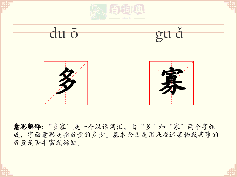 多寡