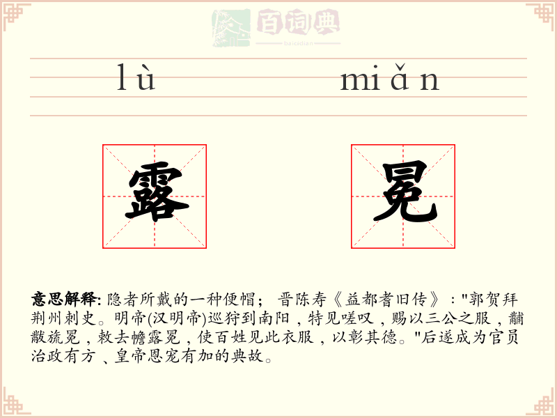 露冕
