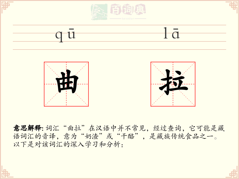 曲拉