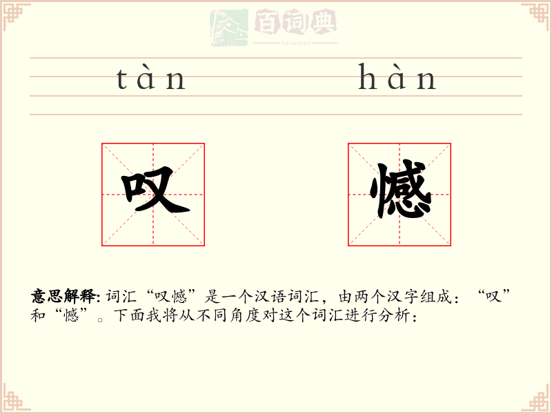 叹憾