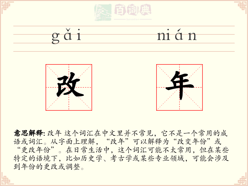 改年