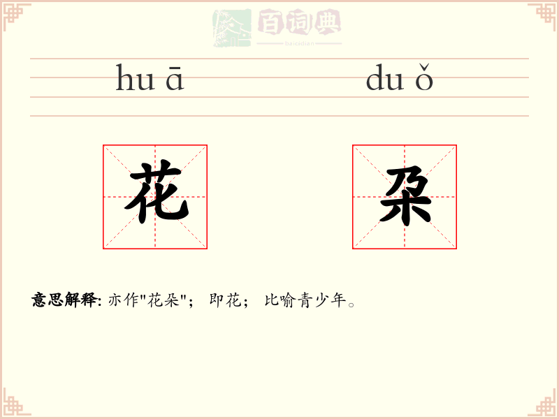 花朶