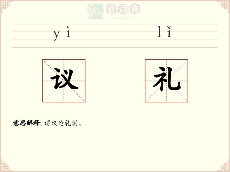 议礼