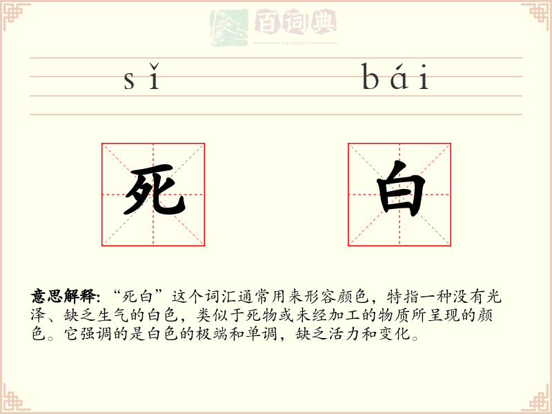 死白