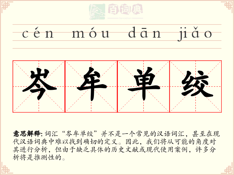 岑牟单绞