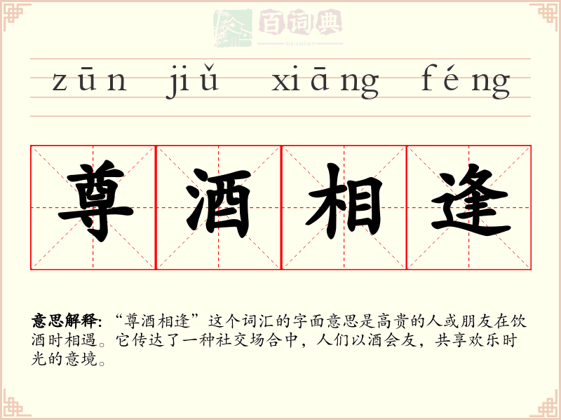 尊酒相逢