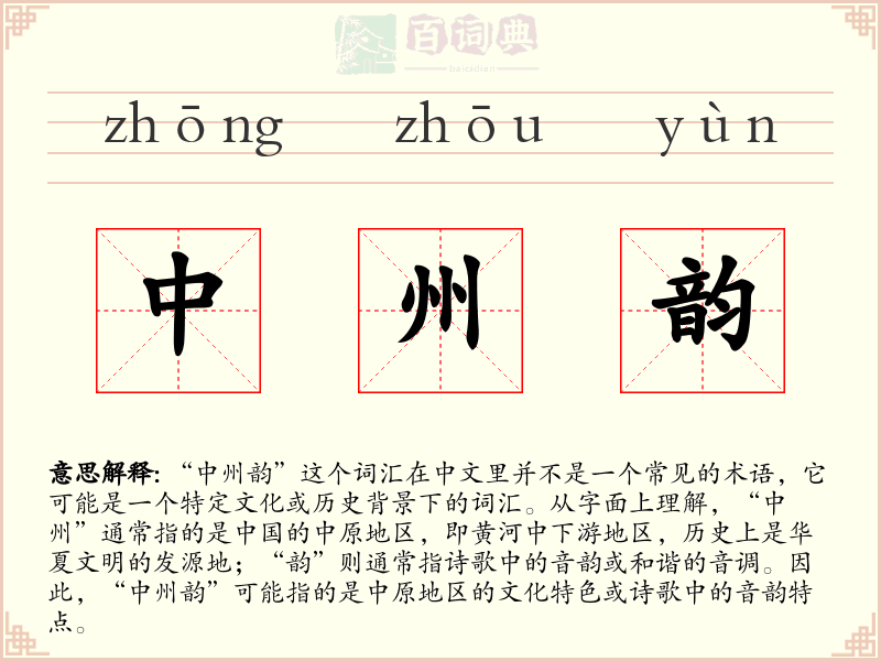 中州韵