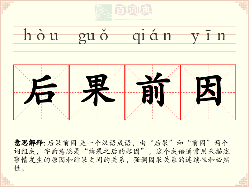 后果前因