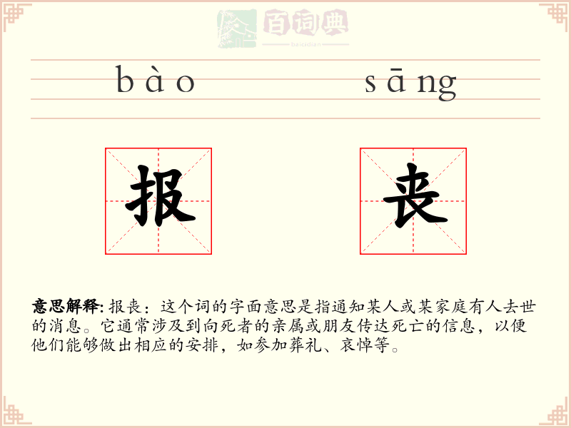 报丧