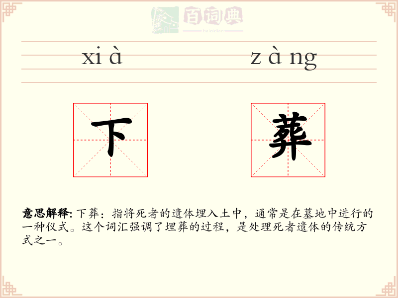 下葬