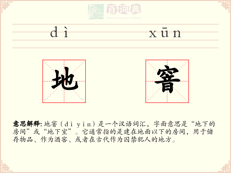 地窨