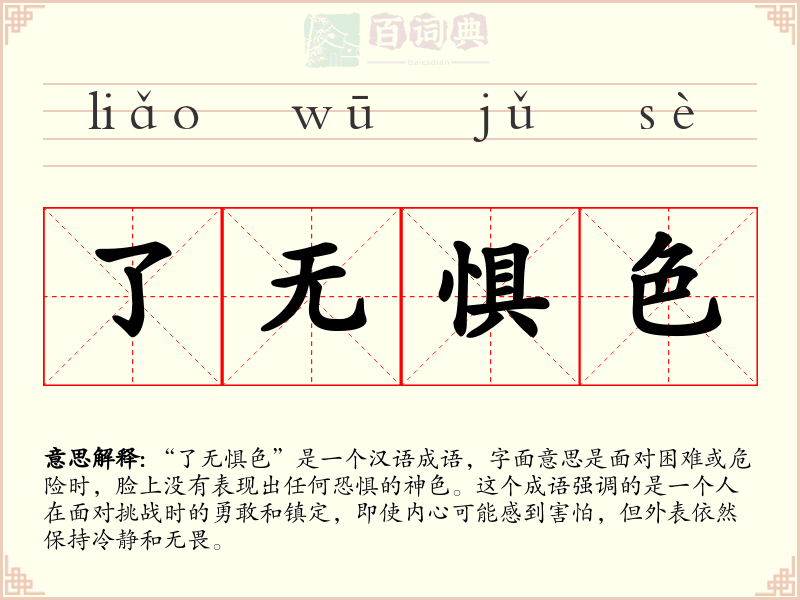 了无惧色