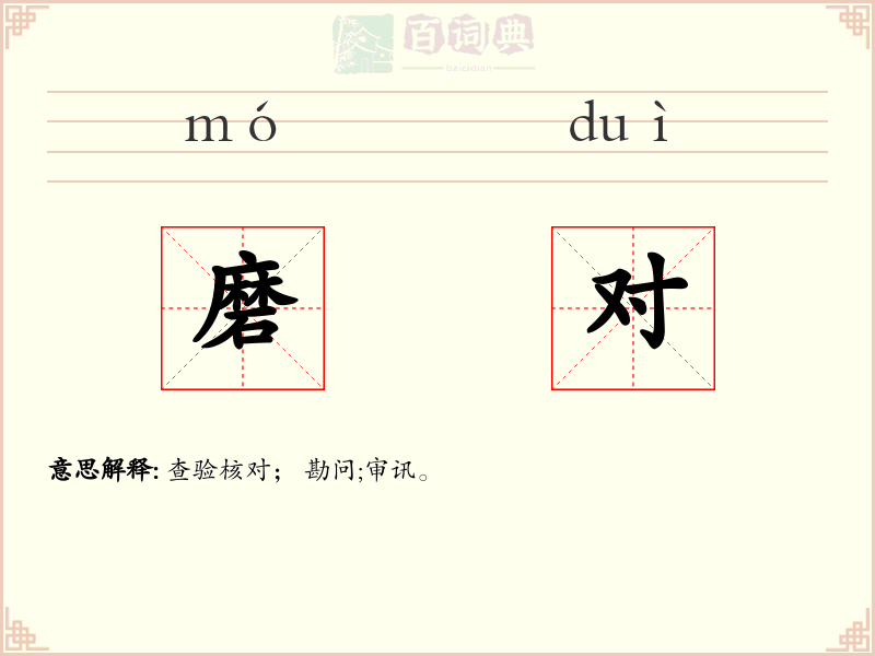 磨对