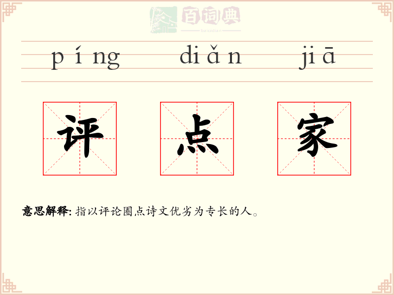 评点家