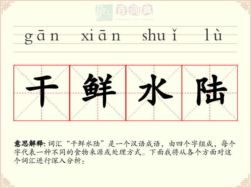 干鲜水陆