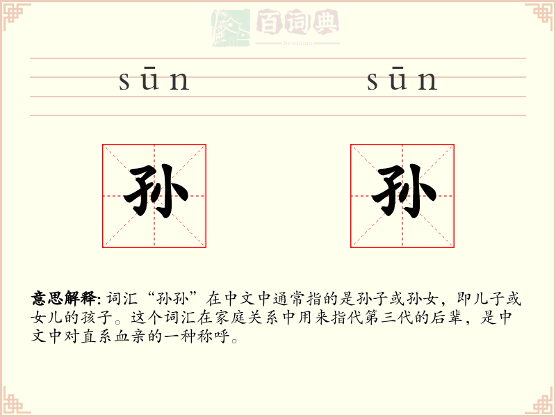 孙孙
