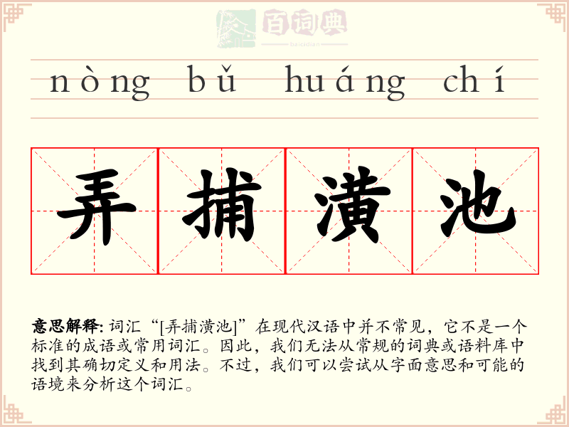 弄捕潢池