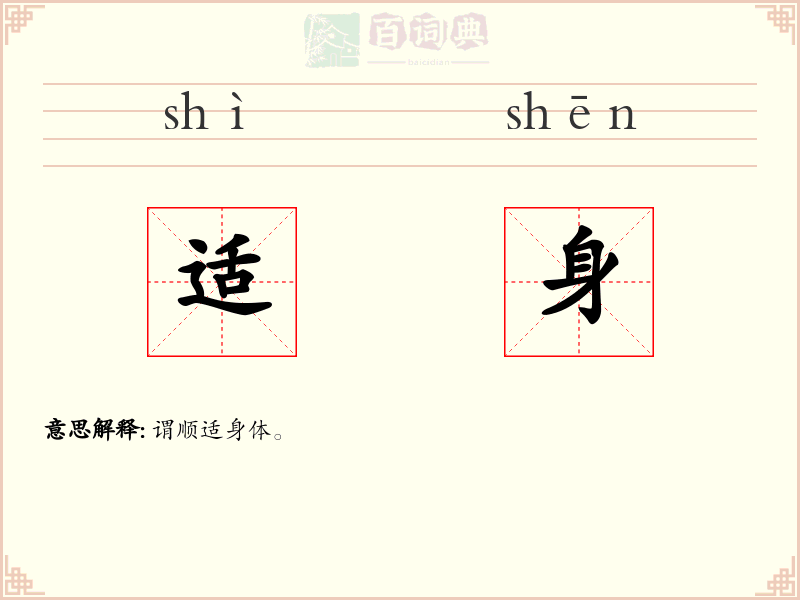 适身
