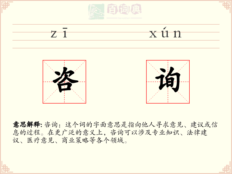 咨询