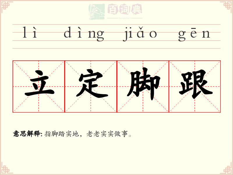 立定脚跟