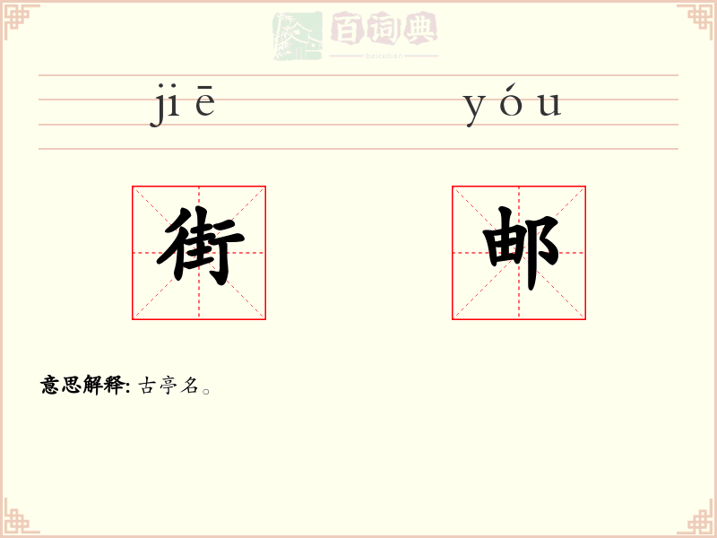 街邮