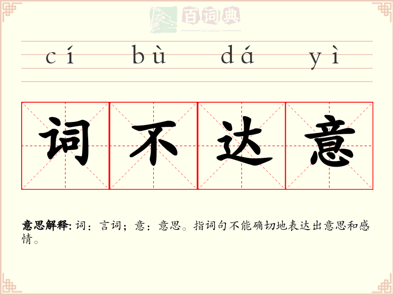 词不达意