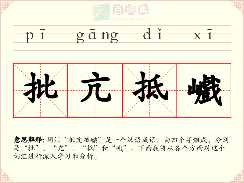 批亢抵巇