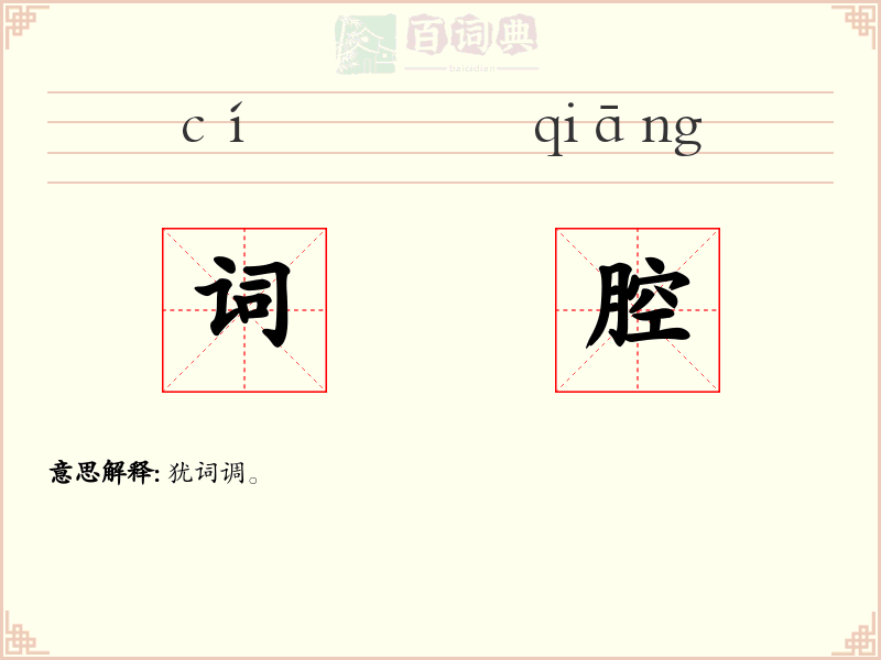 词腔