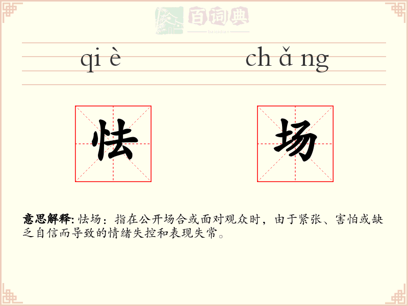怯场