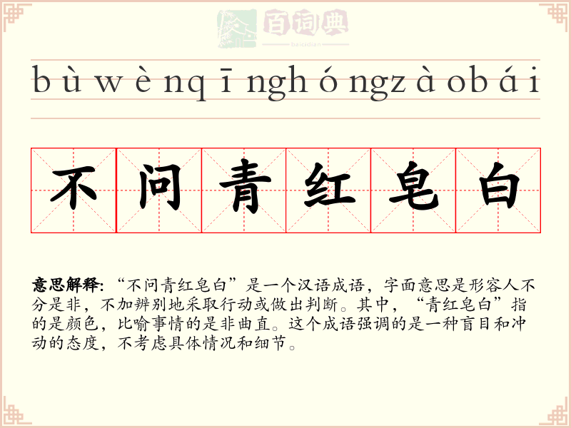 不问青红皂白