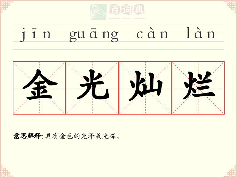 金光灿烂