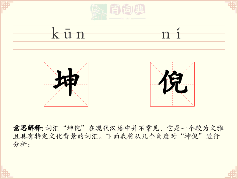 坤倪