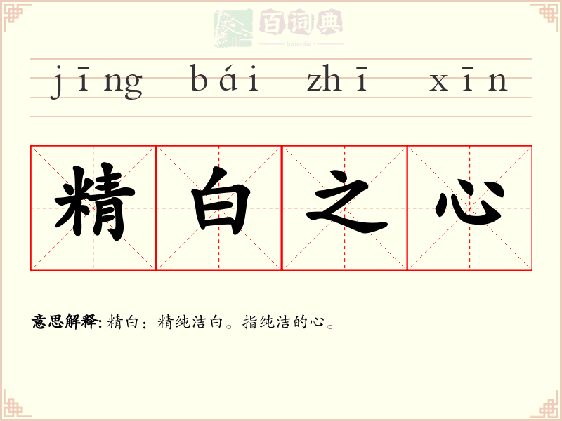 精白之心