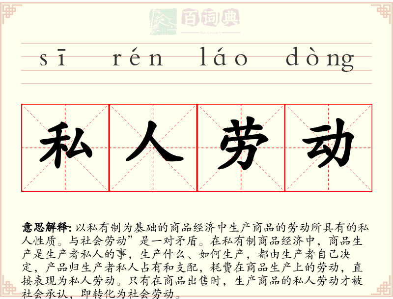 私人劳动