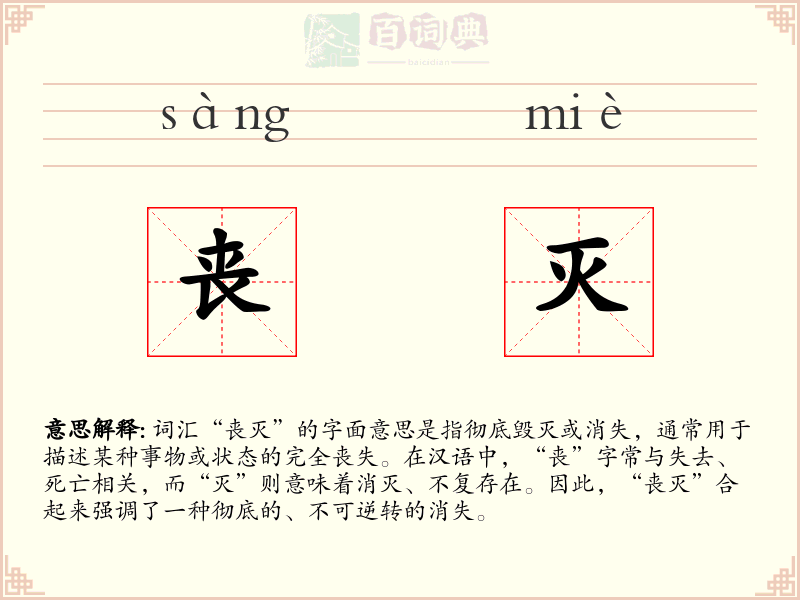 丧灭